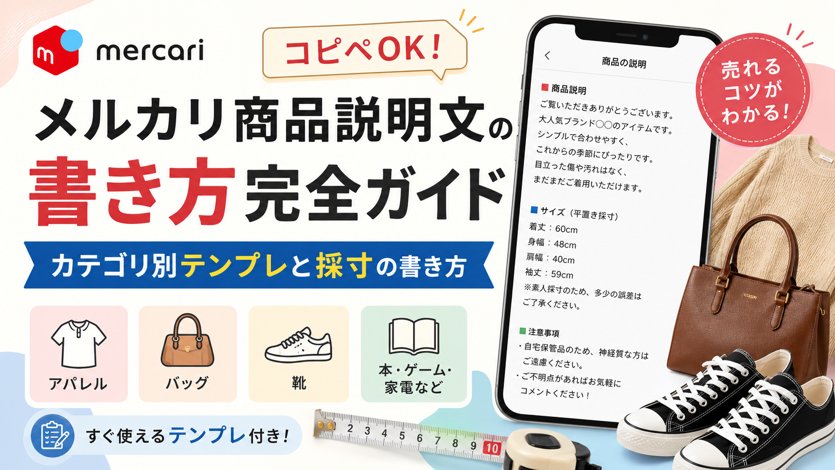 メルカリ商品説明文の書き方完全ガイドのアイキャッチ画像。カテゴリ別テンプレや採寸方法をスマホ画面付きで解説