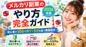 2026年版メルカリ副業ガイドのアイキャッチ画像。初心者向けに30日で月1〜5万円を目指す方法を紹介するスマホと出品イメージ。