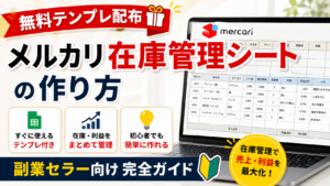無料テンプレート付きのメルカリ在庫管理シート作成ガイド。副業セラー向けに在庫数・売上・利益を管理する方法を解説。