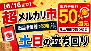 超メルカリ市の販売手数料50％還元キャンペーンを出品者目線で攻略する土日の立ち回りを解説するアイキャッチ画像