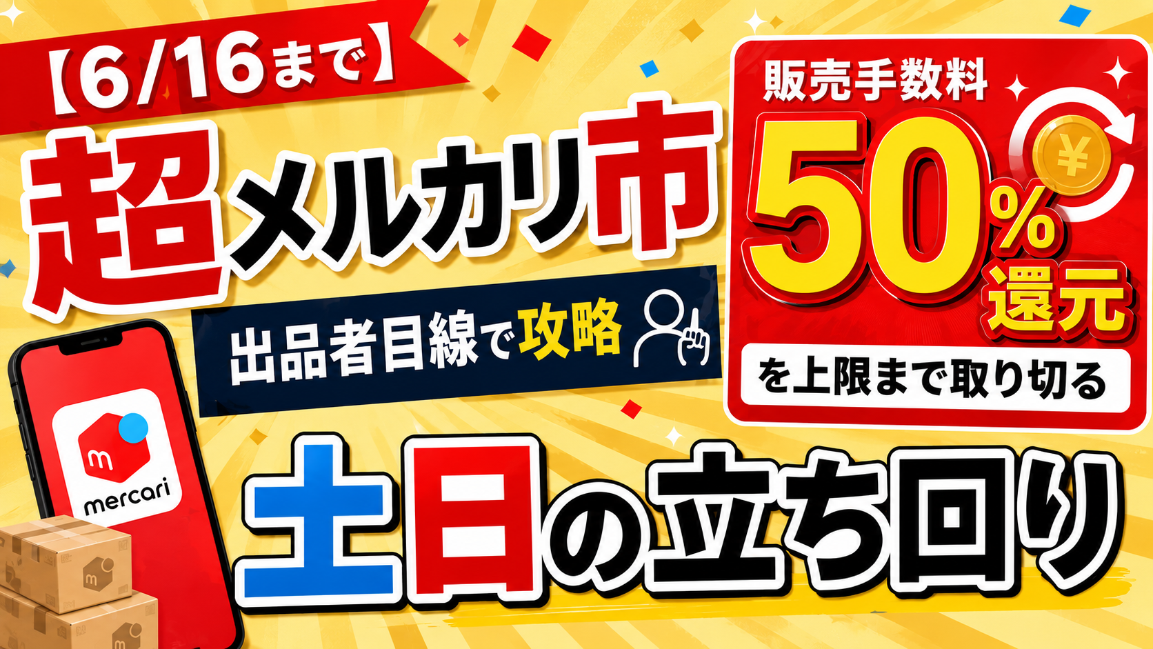 6/16まで】超メルカリ市を出品者目線で攻略｜販売手数料50%還元を上限