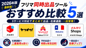 メルカリ・ヤフオク・Yahoo!フリマ・ラクマ・メルカリShops対応のおすすめ同時出品ツール5選を比較