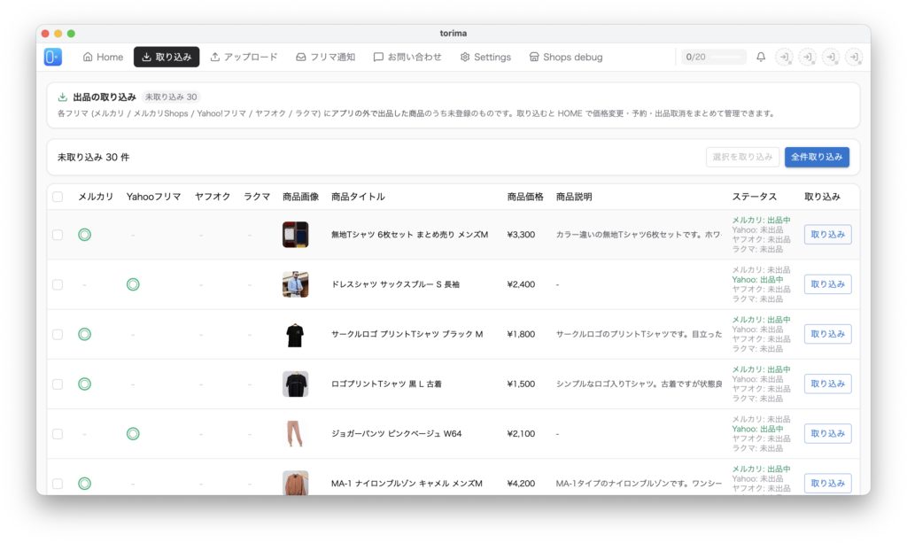 Torimaの「取り込み」タブを開いた出品の取り込み画面。各フリマに出品中の商品が一覧表示される