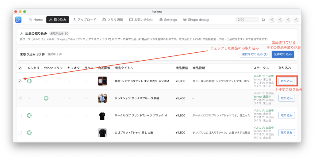 取り込み方法は3通り。商品ごとの「取り込み」ボタンで1件ずつ、チェックした商品を「選択を取り込み」でまとめて、「全件取り込み」で出品されている全商品を一括取り込み